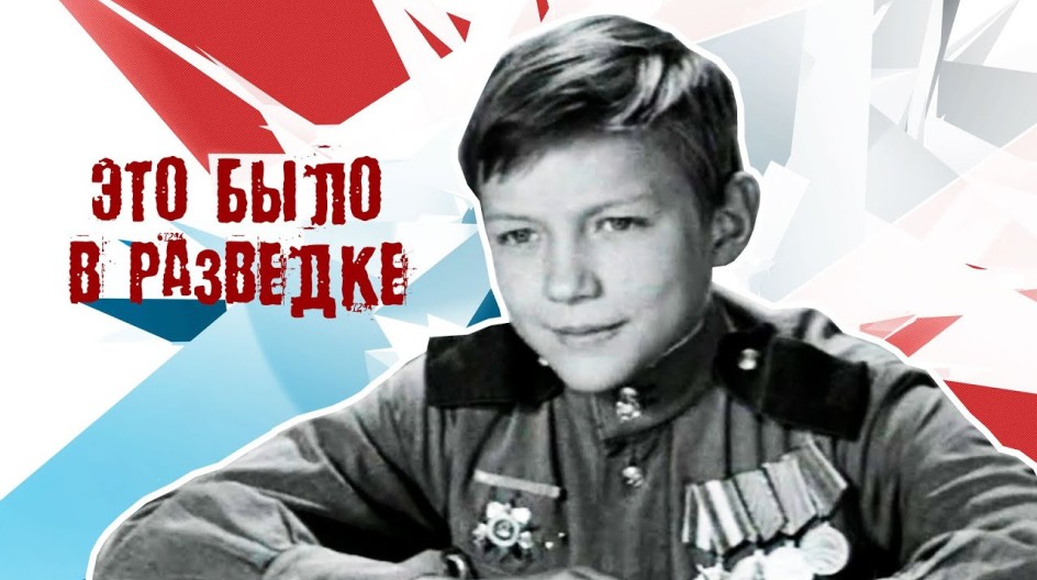 Это было в разведке смотреть онлайн Это было в разведке