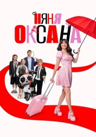 Няня Оксана