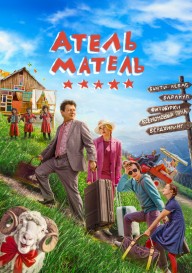 Атель-Матель