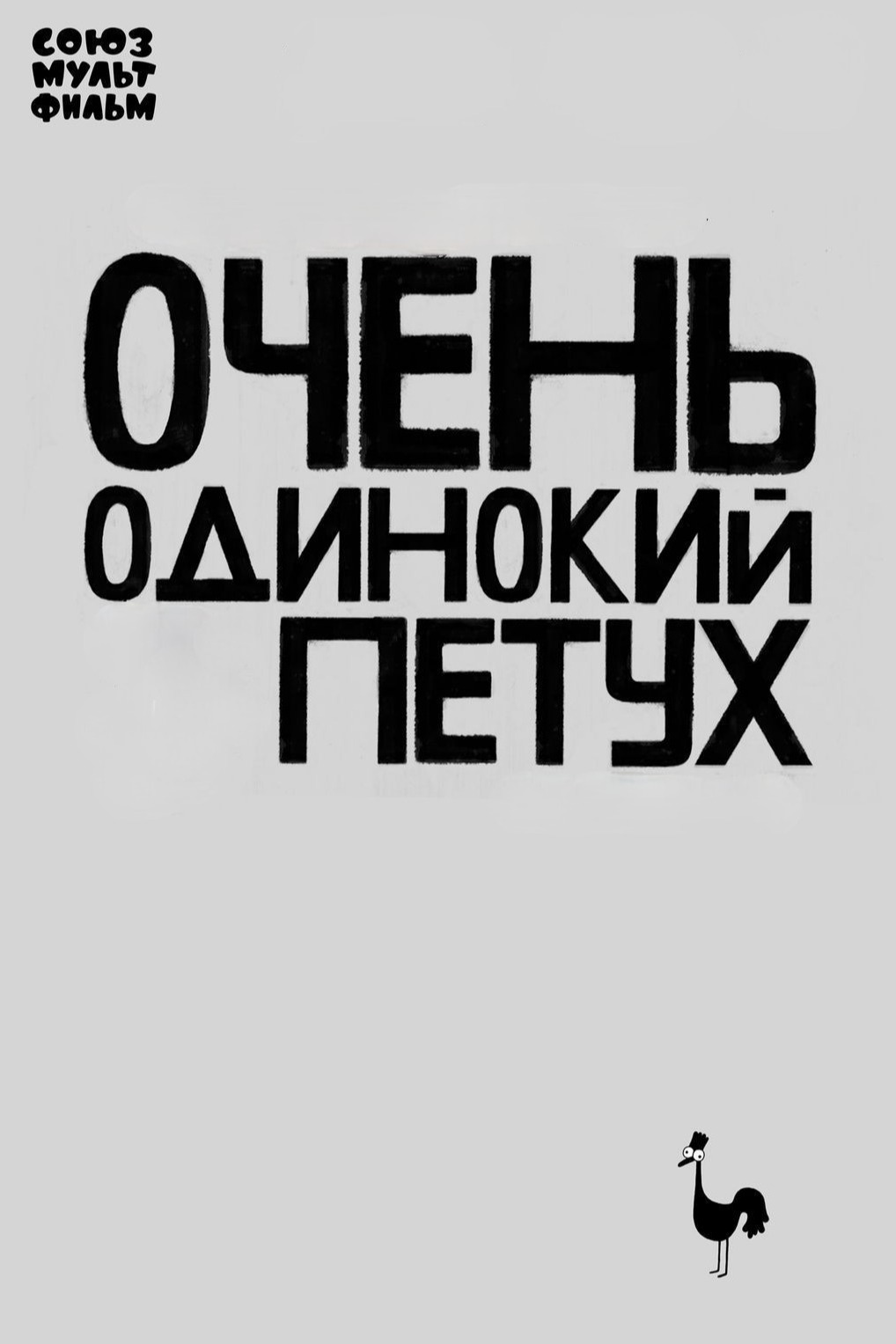 Очень одинокий петух