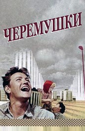 Постер Черемушки