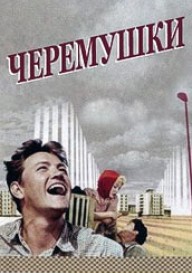 Черемушки