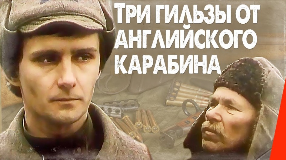 Три гильзы от английского карабина смотреть онлайн Три гильзы от английского карабина