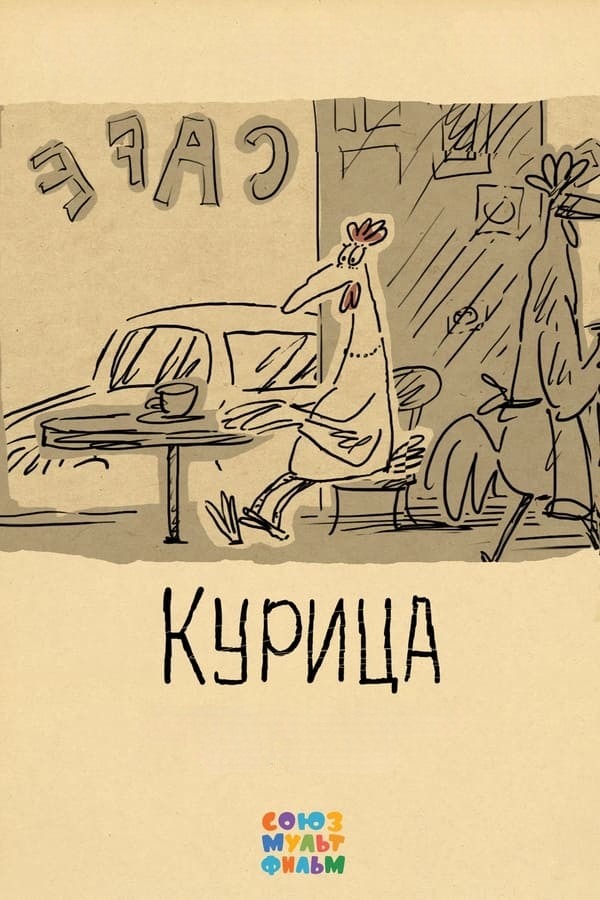 Курица