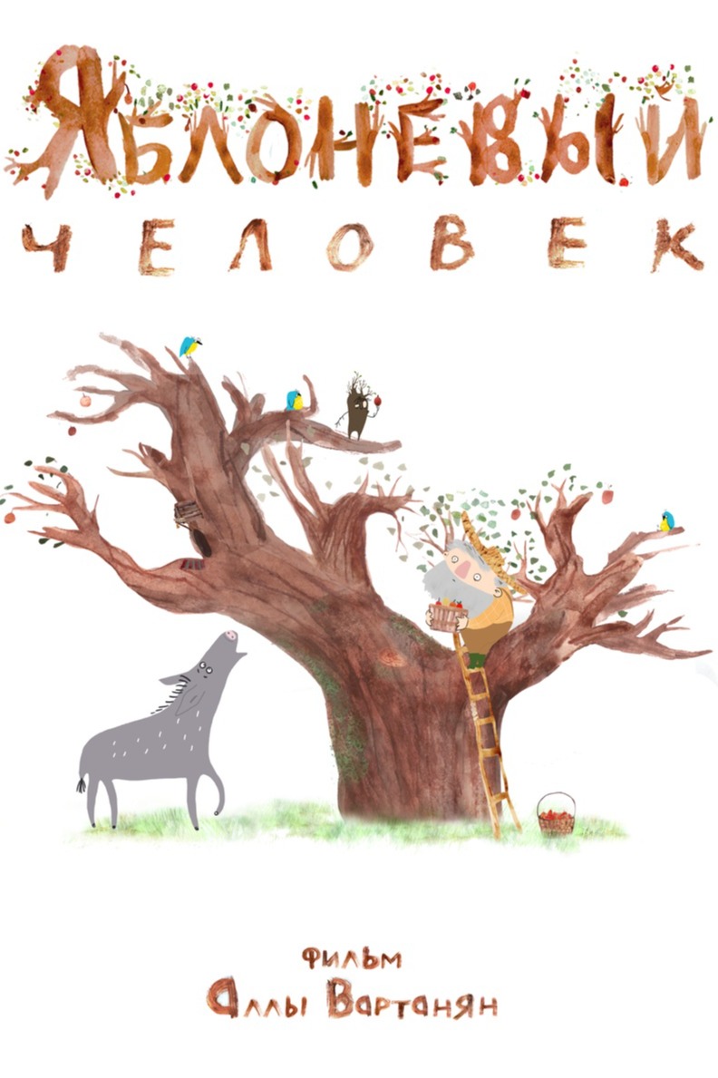 Яблоневый человек