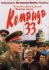 Команда 33