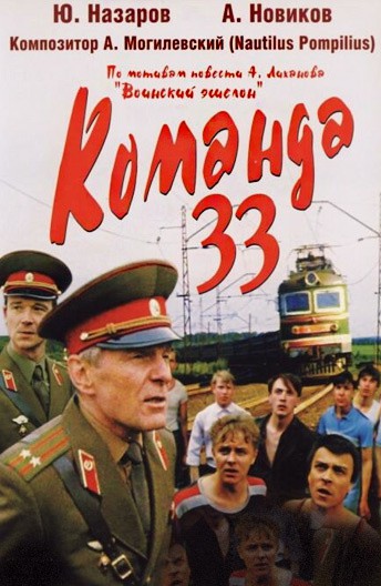 Команда 33