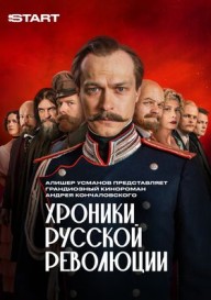 Хроники русской революции