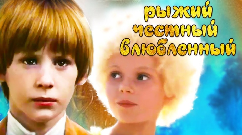 Рыжий, честный, влюбленный смотреть онлайн Рыжий, честный, влюбленный