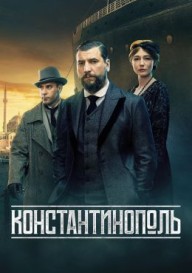 Константинополь. Изгои