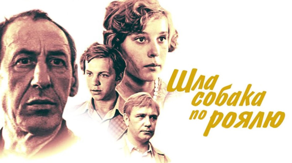 Шла собака по роялю смотреть онлайн Шла собака по роялю