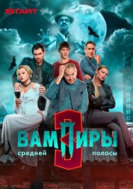 Вампиры средней полосы