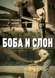 Боба и слон