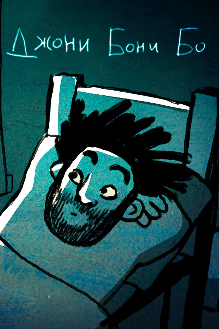 Джони-Бони-Бо