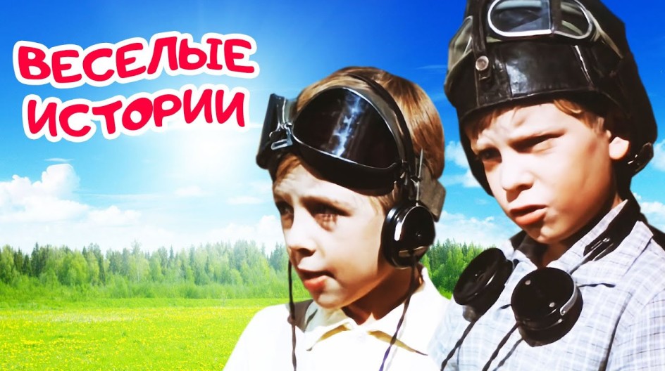 Веселые истории смотреть онлайн Веселые истории