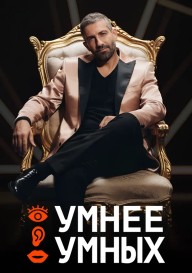 Умнее умных