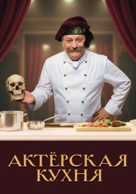 Актёрская кухня