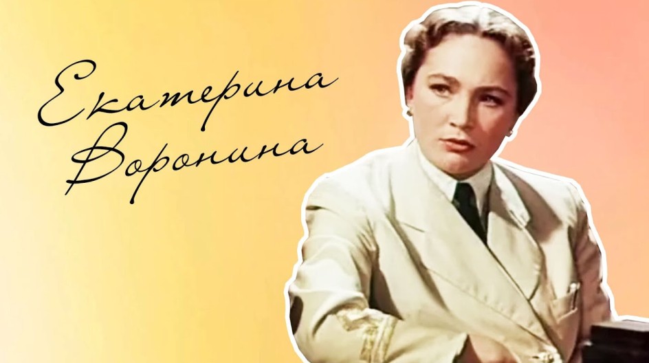 Екатерина Воронина