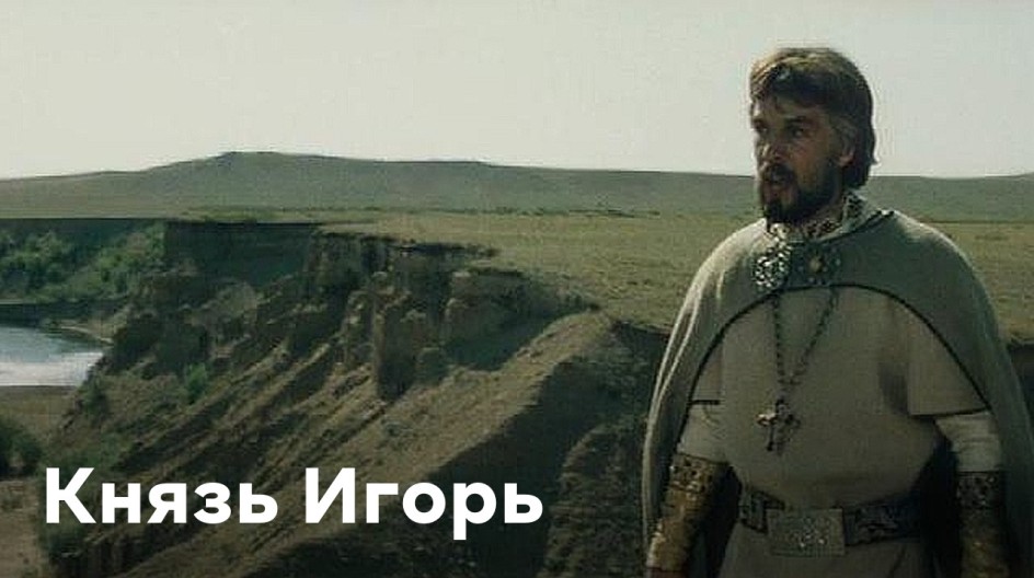 Князь Игорь смотреть онлайн Князь Игорь
