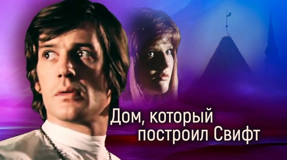 Дом, который построил Свифт смотреть онлайн Дом, который построил Свифт