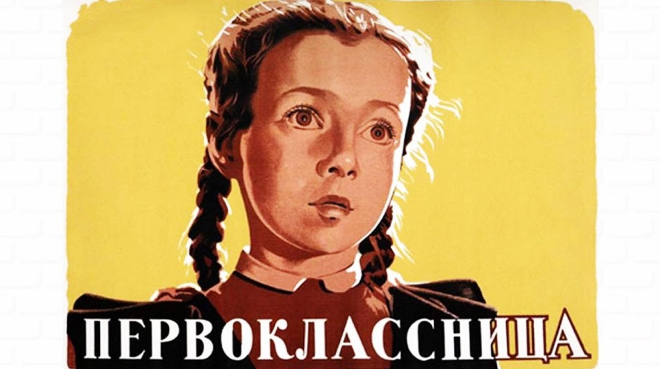 Первоклассница смотреть онлайн Первоклассница