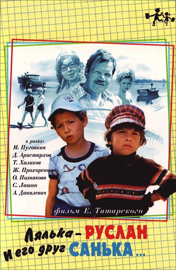 Постер Лялька-Руслан и его друг Санька