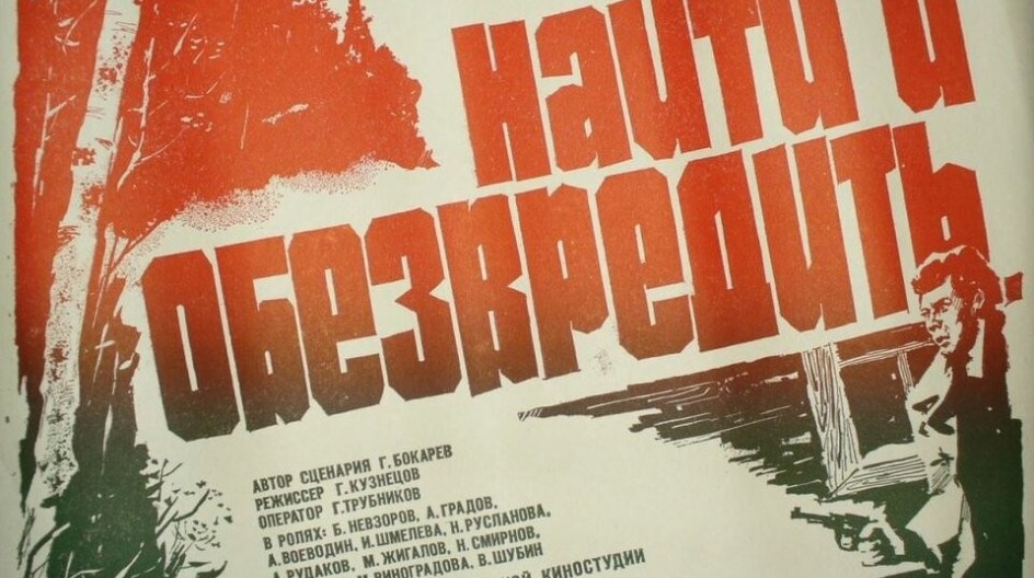 Найти и обезвредить смотреть онлайн Найти и обезвредить