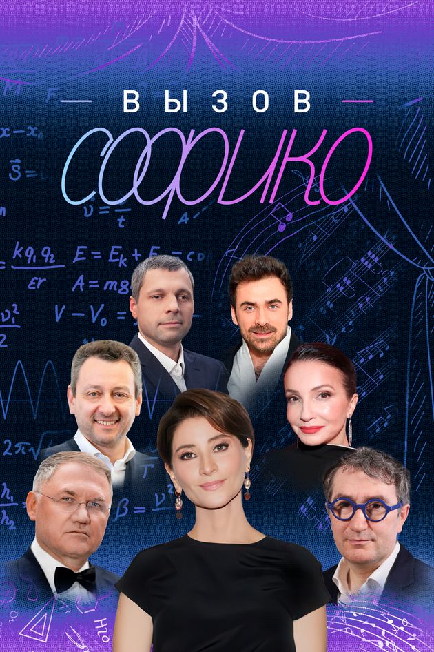 Вызов Софико