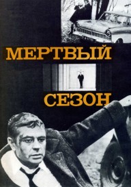 Постер Мертвый сезон (1968)