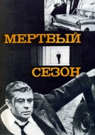 Мертвый сезон \(1968\)