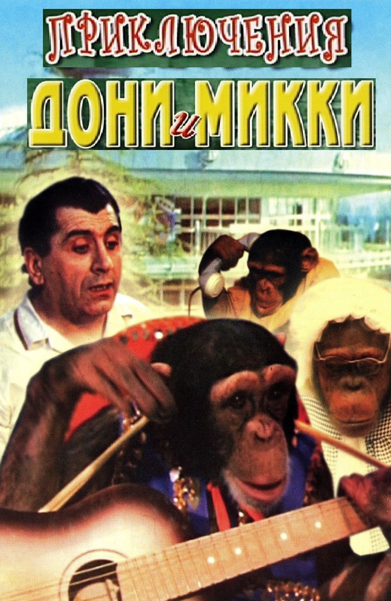 Постер Новые приключения Дони и Микки