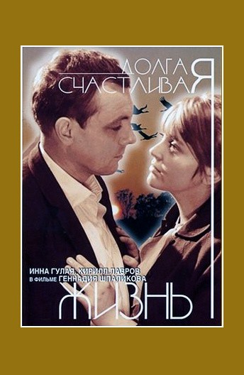 Долгая счастливая жизнь