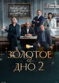 Золотое дно