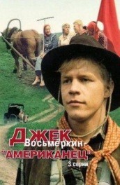 Постер Джек Восьмеркин, американец