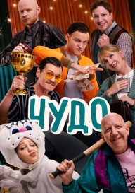 Чудо (2025)