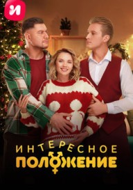 Интересное положение