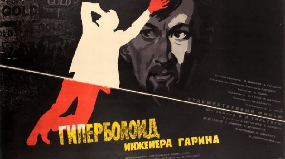 Гиперболоид инженера Гарина смотреть онлайн Гиперболоид инженера Гарина