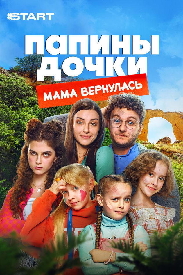 Папины дочки. Мама вернулась