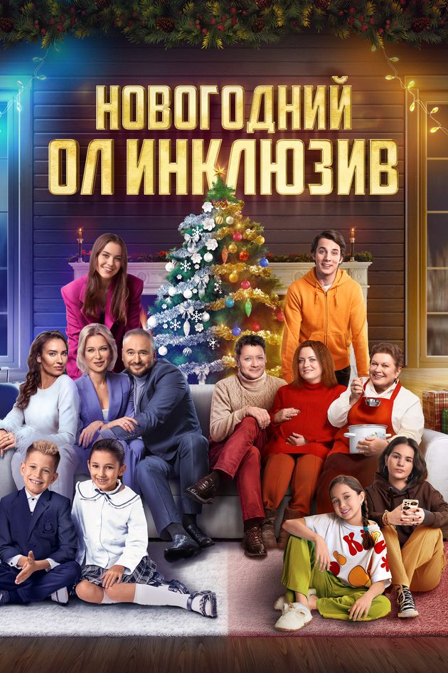 Новогодний ол-инклюзив