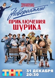 Невероятные приключения Шурика