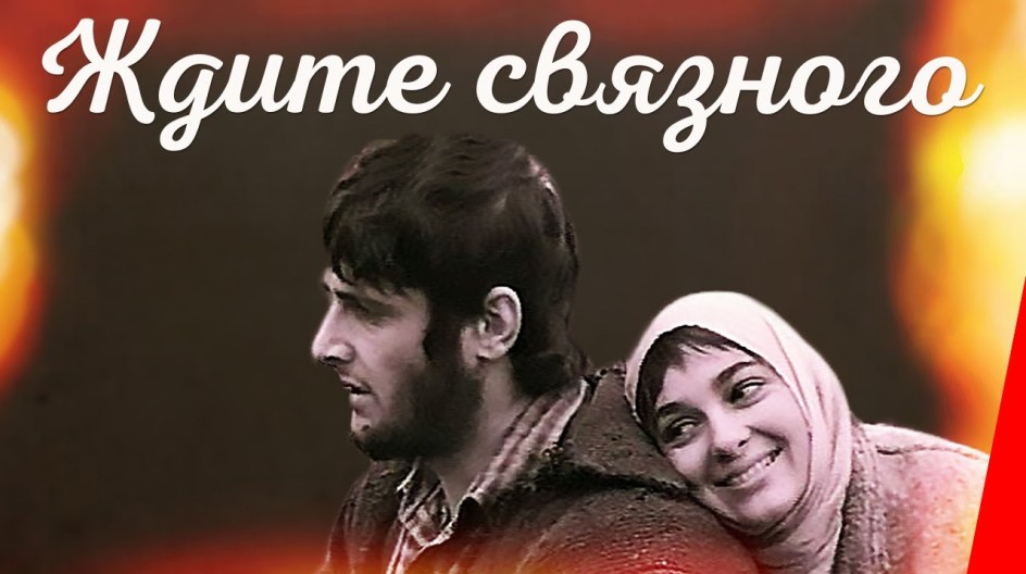 Ждите связного смотреть онлайн Ждите связного