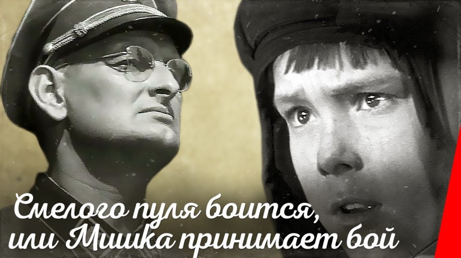 Смелого пуля боится, или Мишка принимает бой смотреть онлайн Смелого пуля боится, или Мишка принимает бой