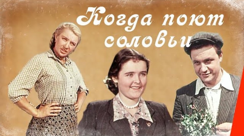 Когда поют соловьи смотреть онлайн Когда поют соловьи