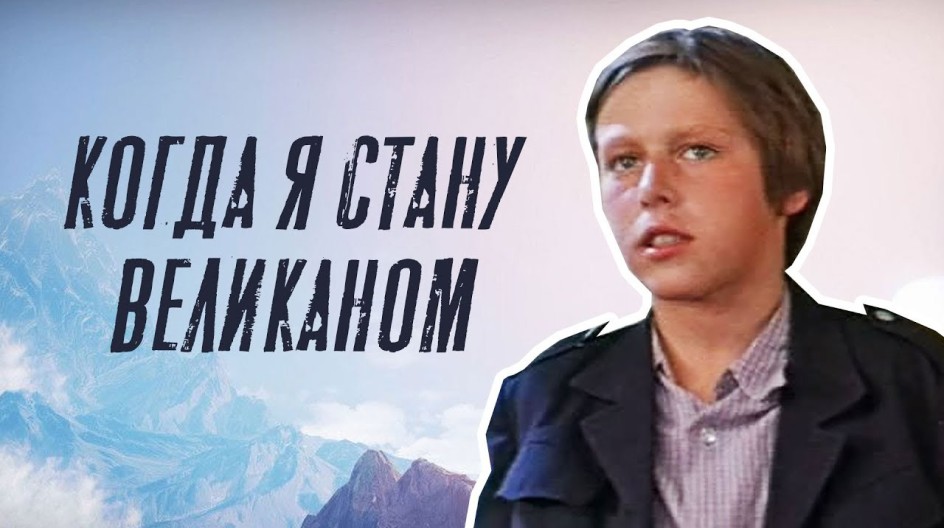 Когда я стану великаном смотреть онлайн Когда я стану великаном