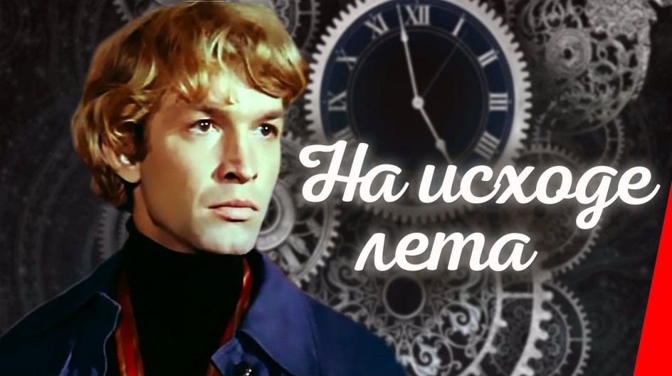 На исходе лета смотреть онлайн На исходе лета