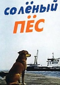 Постер Соленый пес