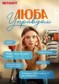 Люба Управдом