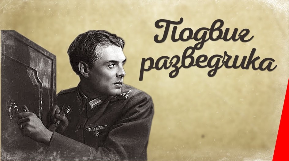 Подвиг разведчика смотреть онлайн Подвиг разведчика