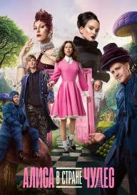 Алиса в Стране Чудес (2025)