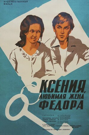 Постер Ксения, любимая жена Федора